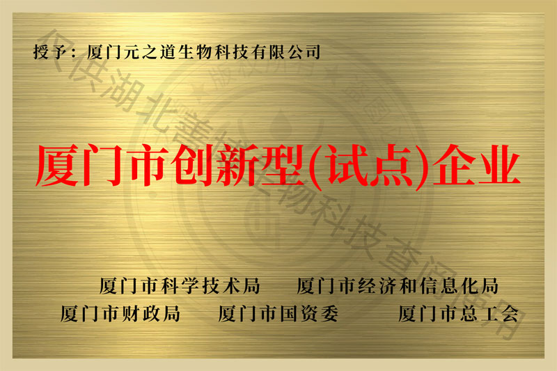 廈門市創(chuàng)新型試點(diǎn)企業(yè)